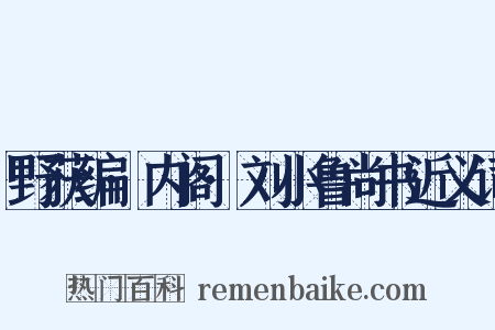 野获编·内阁·刘小鲁尚书近义词是什么意思的图片